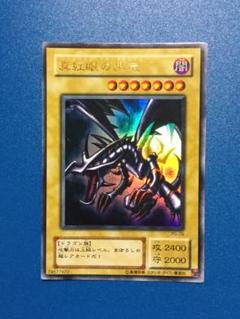 遊戯王 真紅眼の黒竜 ウルトラ