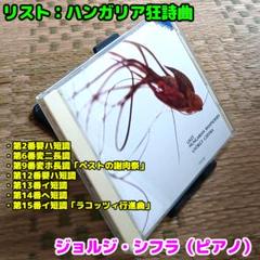 リスト：ハンガリア狂詩曲／ジョルジ・シフラ（ピアノ）