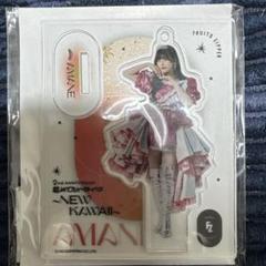 FRUITS ZIPPER アクスタ　２点セット 2025年最新】Fruits zipper アクスタ 2ndの人気アイテム - メルカリ