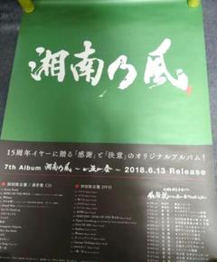 湘南乃風　カラス　非売品　ポスター　　未使用新品 2025年最新】湘南乃風 ポスターの人気アイテム - メルカリ