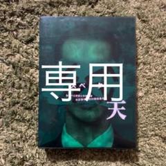 【専用】劇場版 SPEC~天〜