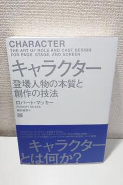 CHARACTER　 キャラクターの本質と創作技法