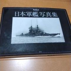 日本軍艦写真集