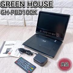 GREEN HOUSE GH-PBD100K ポータブルブルーレイプレーヤー GREEN HOUSE GH-PBD100K ポータブルブルーレイプレーヤー - メルカリ