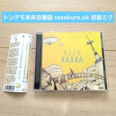 2025年最新】sasakure.UK cdの人気アイテム - メルカリ