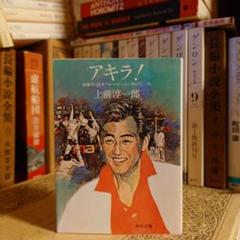 アキラ！ 加藤明・南米バレーボールに捧げた一生 / 上前淳一郎 / 角川文庫