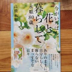今がいちばん。花と暮らして永順80歳