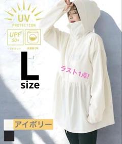 新品】【試着なし】coca UVカットギャザーパーカー Lサイズ