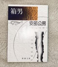 箱男 安部公房 新潮文庫