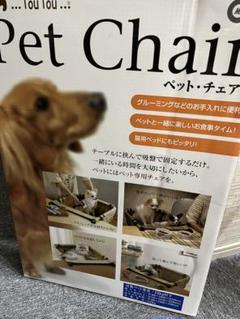マルカン  Tou Tou ペットチェア　犬　椅子 2025年最新】ペットチェア マルカンの人気アイテム - メルカリ