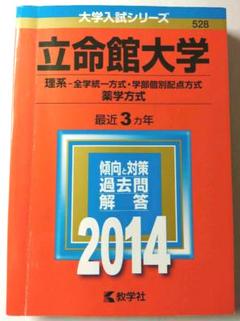 100 安い 理系 立命館大学 理工学部 教学社 赤本 14 1998 参考書 Kcapplauds Net