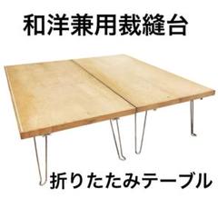 和洋兼用裁縫台　折りたたみテーブル　額ブチ式構造　アンティーク　骨董　和裁　洋裁