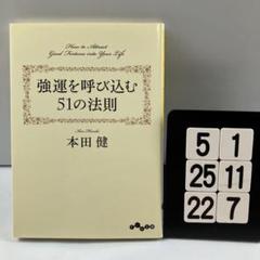 強運を呼び込む51の法則 5-1*25.22*7
