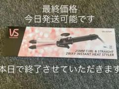 ヴイダルサス-ン 2WAYヘアアイロン