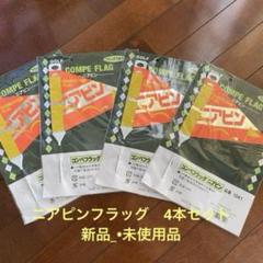 ゴルフコンペ　ニヤピンフラッグ４本セットGOLF