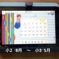 スマイルゼミ　タブレット　小学2年8月〜3年5月　データあり