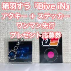 アクキー ステッカー 応募券2枚 稀羽すう Dive iN Re:AcT