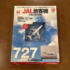 JAL旅客機コレクション 21号 BOEING 727-100 - メルカリ