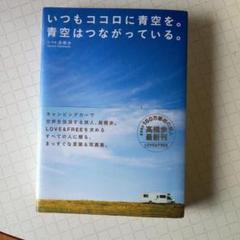 いつもココロに青空を。青空はつながっている。 Amazon.co.jp: いつもココロに青空を。青空はつながっている