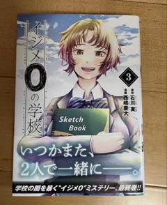 イジメ０の学校　3巻　ヤングマガジン　講談社のサムネイル