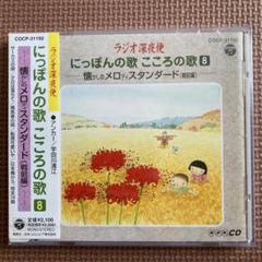 新品 CD ラジオ深夜便　にっぽんの歌こころの歌　10枚セット Amazon.co.jp: ラジオ深夜便 にっぽんの歌こころの歌-スペシャル