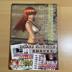 デッドオアアライブエクストリーム2オフィシャルガイド : master file