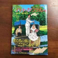 ☆激安‼️ ハートカクテル2巻~11巻　モーニングカラー ハートカクテル 2 (モーニング・カラーKC) | わたせ せいぞう