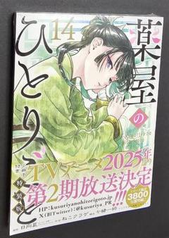 新品　台湾限定　薬屋のひとりごと　特装版 14巻　シュリンク包装　豪華特典付き♡ Amazon.co.jp: 薬屋のひとりごと 14巻特装版 小冊子付き