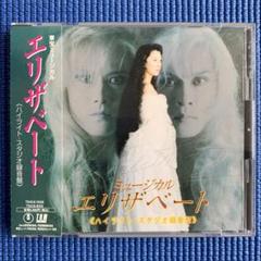 2025年最新】エリザベート 東宝 cdの人気アイテム - メルカリ