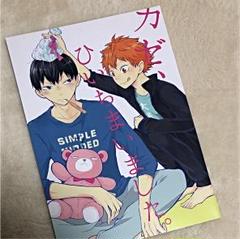 ハイキュー】 同人誌 影日 ぶぶん飯店 一樹らい 全年齢 - メルカリ
