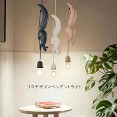 カフェ リビング用 天井照明 ペンダントライト リス形 動物 ランプ