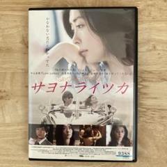 2025年最新】中山美穂DVD サヨナライツカの人気アイテム - メルカリ