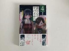 僕の心のヤバイやつ　全巻初版 2025年最新】僕の心のヤバイやつ 全巻初版の人気アイテム - メルカリ