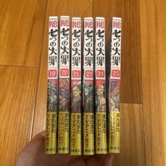 七つの大罪⚠21巻まで まとめ売り 七つの大罪 マンガ21巻までセット売り