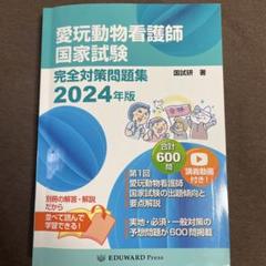 愛玩動物看護師国家試験完全対策問題集 2024年版