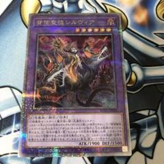 遊戯王　背信聖徒シルヴィア　25thシク クオシクのサムネイル