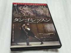 タンゴ・レッスン DVDレンタル落ち品