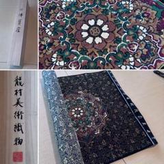 1*9様 龍村美術織物　絹　段通　仏寶　絨毯　半畳　仏壇　仏前　蓮池八稜華文　佛 1*9様 龍村美術織物 絹 段通 仏寶 絨毯 半畳 仏壇 仏前 蓮池八稜