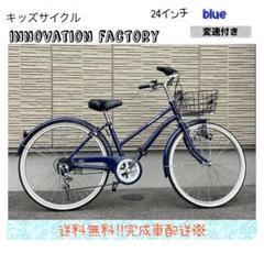 cエリア配送価格　innovation factory ブルー24インチ変速付き cエリア配送価格 innovation factory ブルー24インチ変速付き