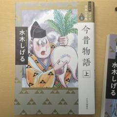 今昔物語 上下巻セット