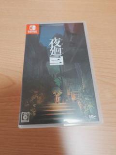 Switch 夜廻三