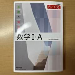 白チャート 数学 I+A