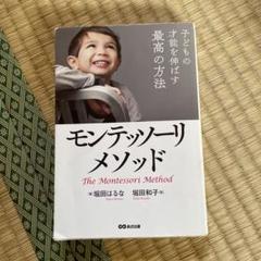 子どもの才能を伸ばす最高の方法モンテッソーリ・メソッド