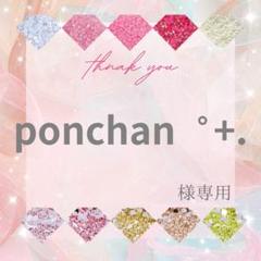 ponchan゜+.様