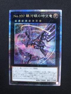 No.107銀河眼の時空龍 25thシク 遊戯王 No.107 銀河眼の時空竜 イラスト違い 25thシークレット