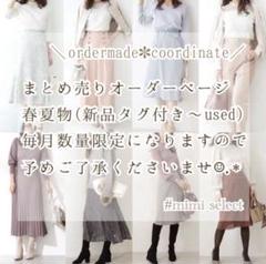 w014 1週間コーデ 8着セット まとめ売り コーデ売り おまけ付き 数量限定♡まとめ売りレディース服 コーデセット オーダーメイド