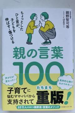 親の言葉100 : ちょっとしたひと言が、子どもを伸ばす・傷つける