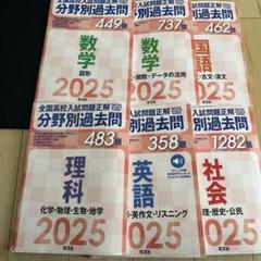 2025年受験用 全国高校入試問題正解 分野別過去問 まとめ