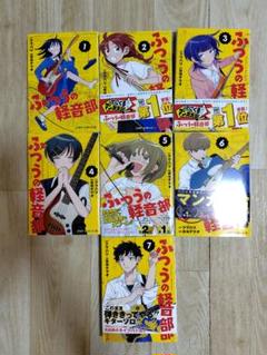 ふつうの軽音部　1〜4巻セット　【2〜4巻未開封品】 ふつうの軽音部 4／出内 テツオ／クワハリ | 集英社 ― SHUEISHA ―