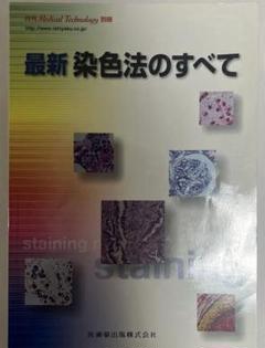 染色法のすべて